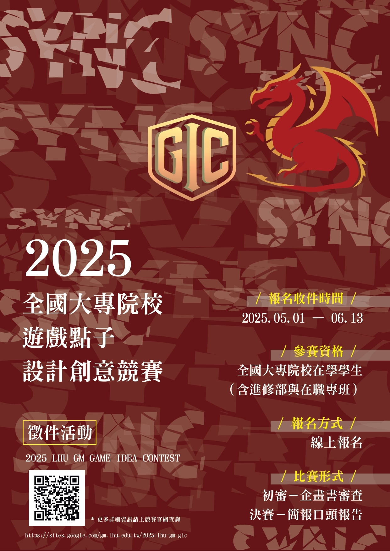 2025全國大專院校遊戲點子設計創意競賽活動海報