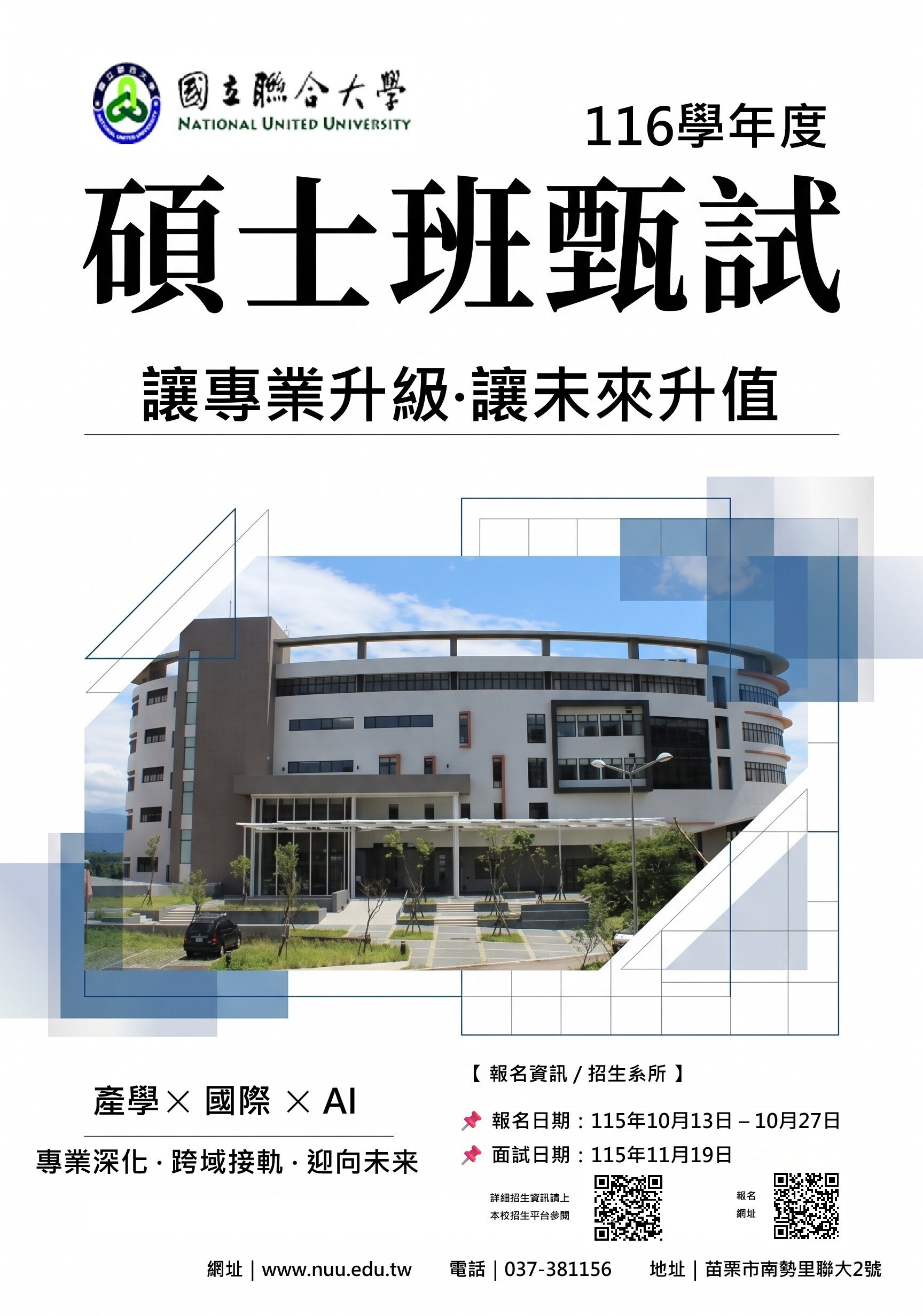 116學年度碩士班甄試招生