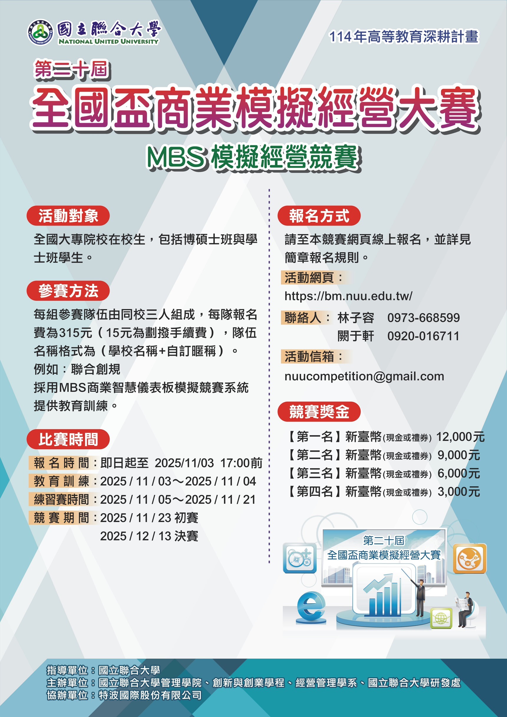 第二十屆全國盃商業模擬經營大賽活動海報