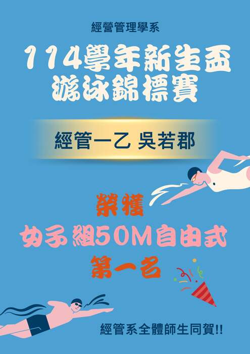 【恭賀】本系同學參加114學年度新生盃游泳錦標賽，榮獲第一名！圖片