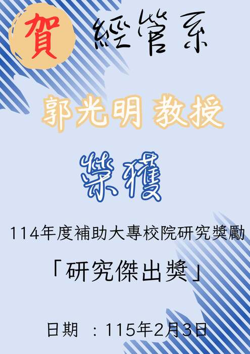 恭賀本系郭光明教授榮獲國科會114年度補助大專校院研究獎勵-研究傑出獎圖片