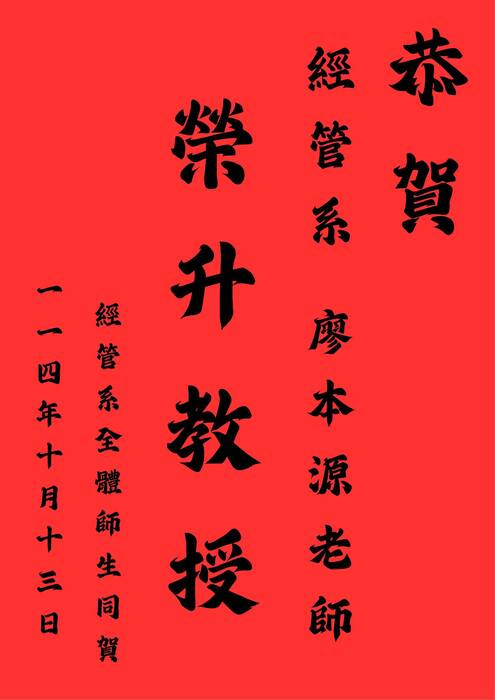本系廖本源老師榮陞教授！圖片