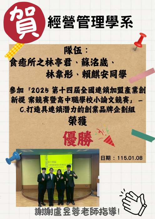 本系同學參加2025第十四屆全國連鎖加盟產創新提案競賽榮獲優勝，感謝盧昱蓉老師指導！圖片