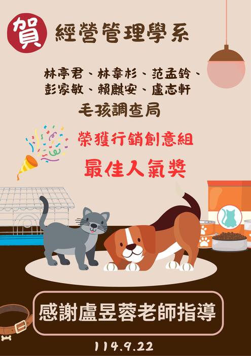 本系學生參加2025第一屆全國"浪浪回家路"科技x行銷創意競賽，榮獲行銷創意組最佳人氣獎圖片
