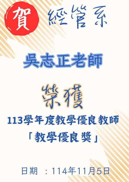 本系吳志正老師榮獲113學年度教學優良教師"教學優良獎"圖片