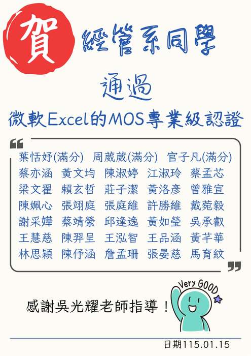 本系33位同學通過MOS EXCEL專業級認證，感謝吳光耀老師指導圖片