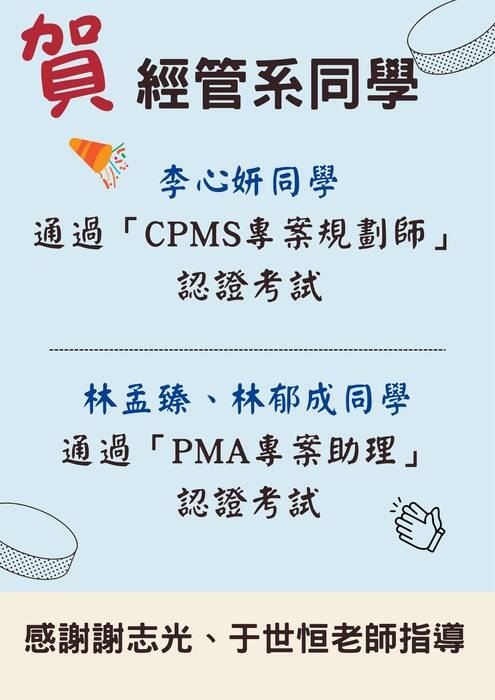 經管系同學 通過「CPMS專案規劃師」、「PMA專案助理」認證考試圖片