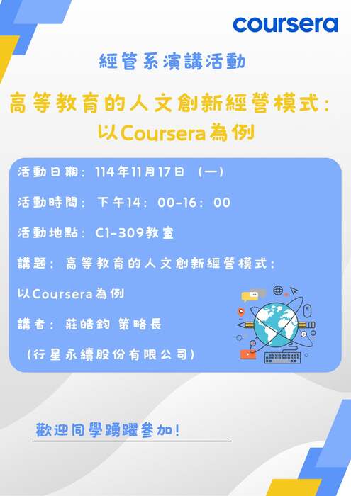 高等教育的人文創新經營模式：以Coursera為例圖片