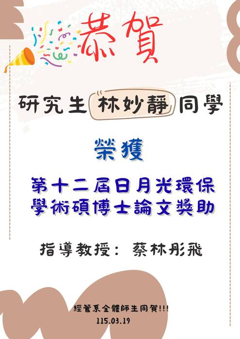本系研究生林妙靜同學榮獲第十二屆日月光環保學術碩博士論文獎，感謝蔡林彤飛老師指導圖片