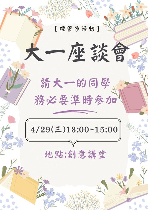 大一座談會，請大一各班同學務必出席！圖片