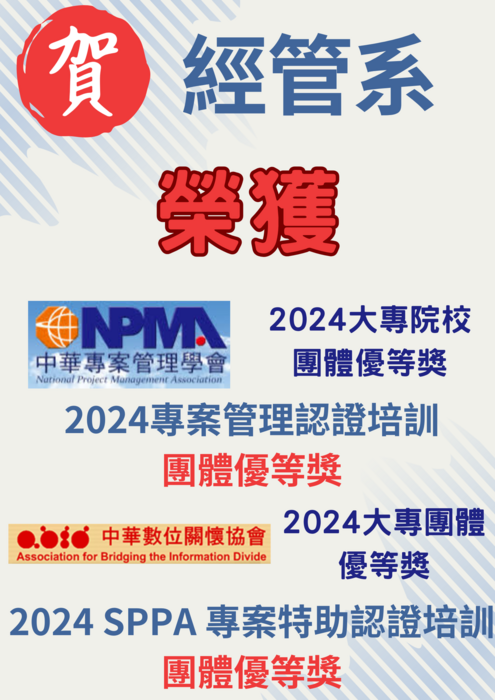 【恭賀】本系榮獲2024專案管理認證培訓、2024SPPA專案特助認證培訓團體優等獎圖片