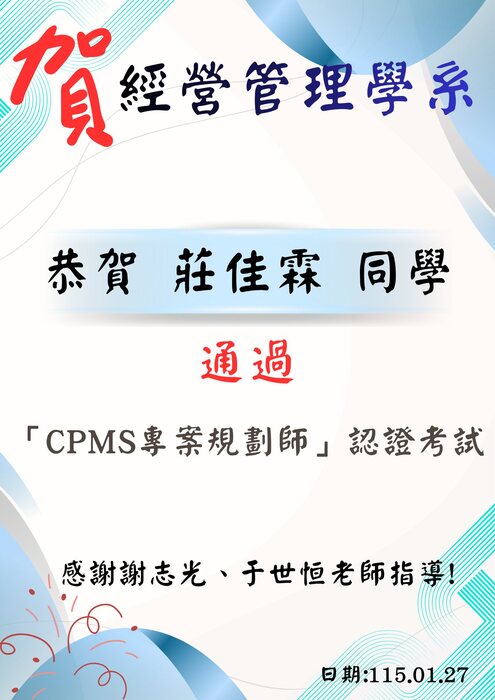 本系同學通過CPMS專案規劃師認證，感謝謝志光老師、于世恒老師指導！圖片