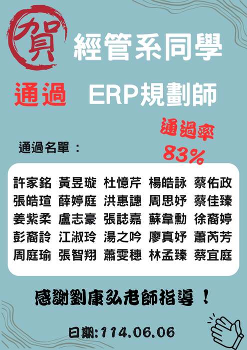 本系25學生考取ERP規劃師證照，感謝劉康弘老師指導！圖片