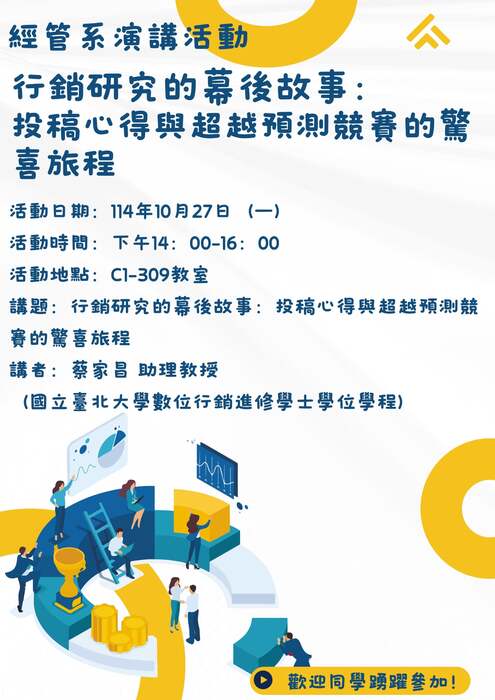 行銷研究的幕後故事：投稿心得與超越預測競賽的驚喜旅程圖片