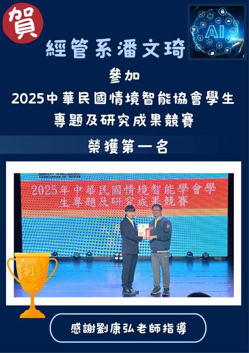 本系同學參加2025中華民國情境智能協會學生專題及研究成果競賽第一名，感謝劉康弘老師指導！圖片