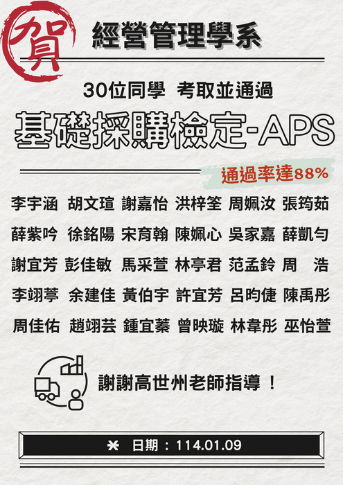 【恭賀海報】本系同學通過取得基礎採購檢定證照，感謝高世州老師指導！圖片