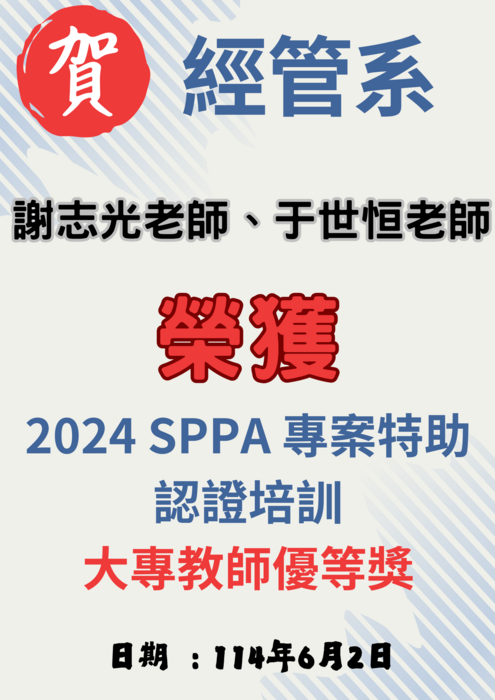 【恭賀】本系于世恒老師、謝志光老師榮獲2024SPPA專案特助認證培訓大專教師優等獎圖片