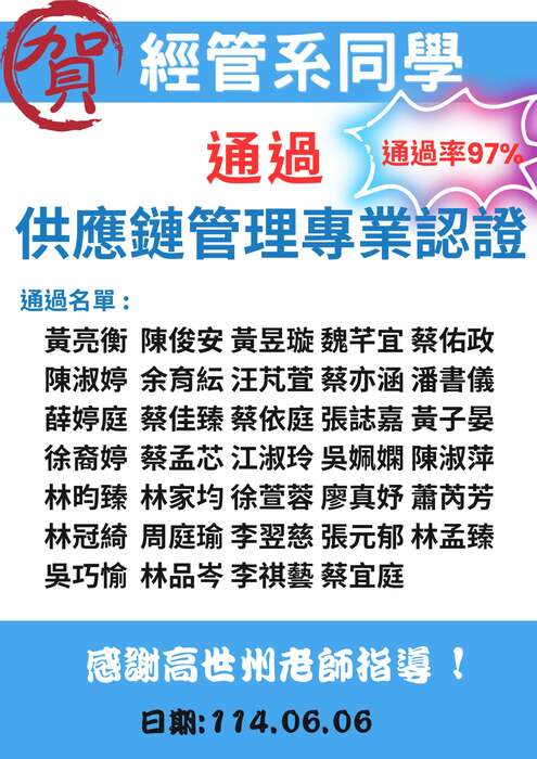 經管系34位同學通過取得供應鏈管理專業認證-營運管理師/(供)營運管理師證照圖片