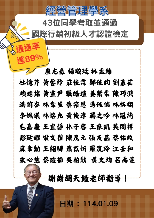【恭賀海報】本系同學考取並通過國際行銷初級人才認證檢定，感謝胡天鐘老師指導！圖片