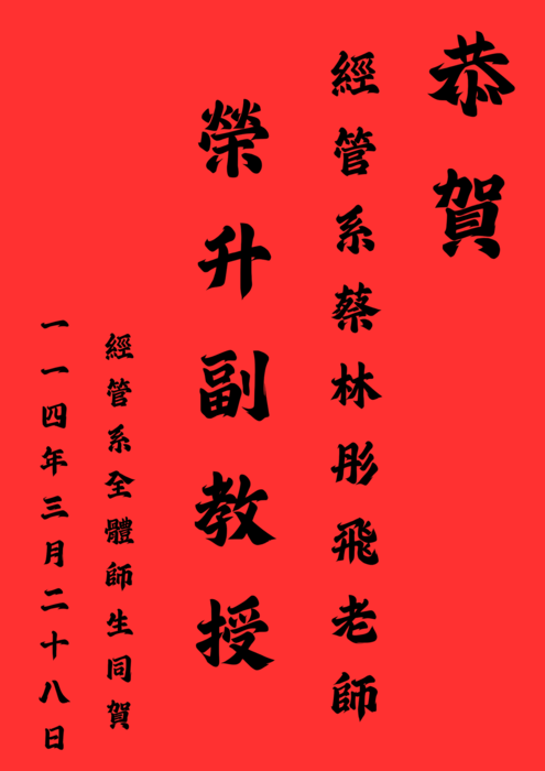 【狂賀】本系蔡林彤飛老師榮陞副教授！圖片
