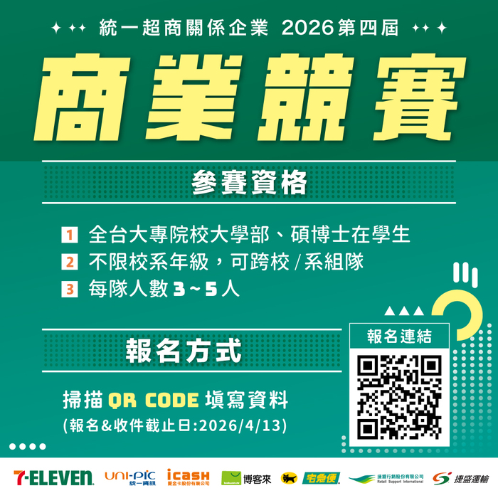 2026第4屆統一超商暨關係企業商業競賽海報圖片