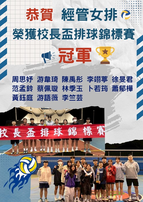 本系經管女排榮獲校長盃排球錦標賽冠軍！圖片