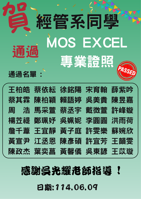 【恭賀海報】本系學生考取MOS EXCEL證照，感謝吳光耀老師指導！圖片