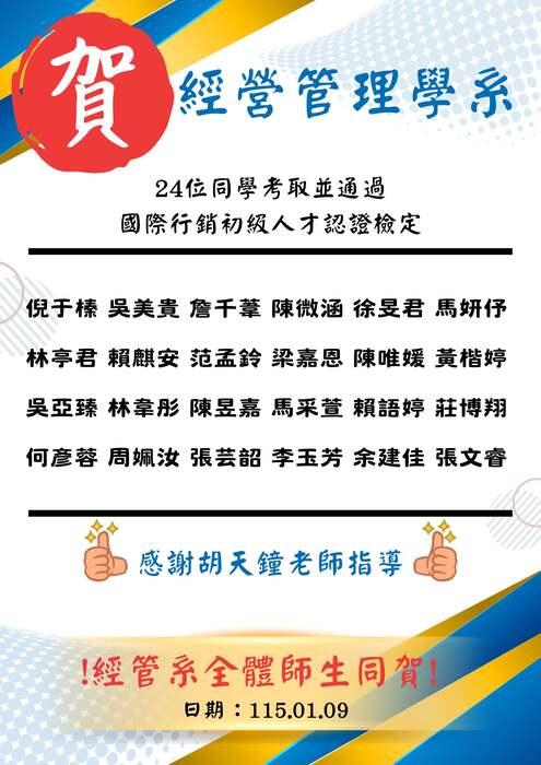 【恭賀】本系24位同學通過國際行銷初級人才認證，感謝胡天鐘老師指導圖片