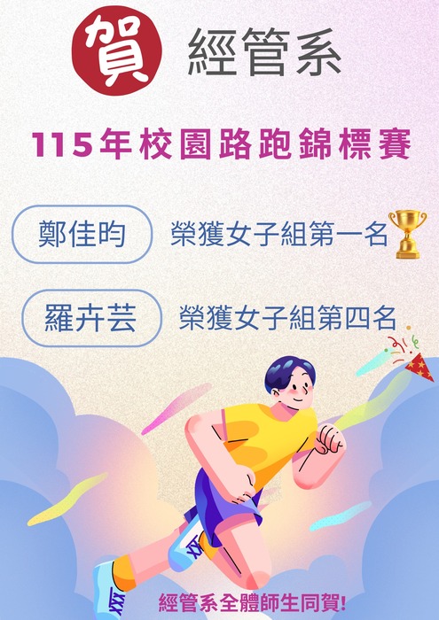 本系學生參加115年校園路跑錦標賽榮獲第一名、第四名！圖片