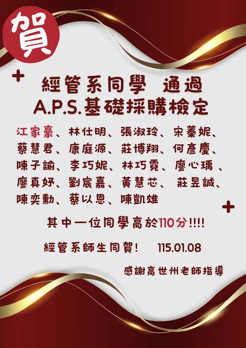 【恭賀】本系19位同學通過A.P.S.基礎採購，感謝高世州老師指導！圖片