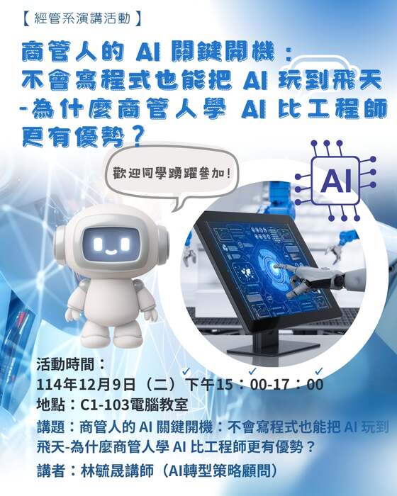 商管人的 AI 關鍵開機：不會寫程式也能把 AI 玩到飛天圖片