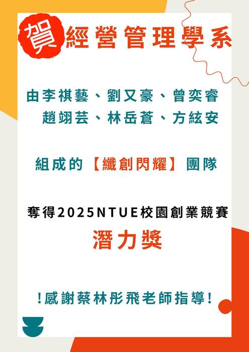 【恭賀】本系師生奪得2025NTUE校園創業競賽 潛力獎，感謝蔡林彤飛老師指導圖片