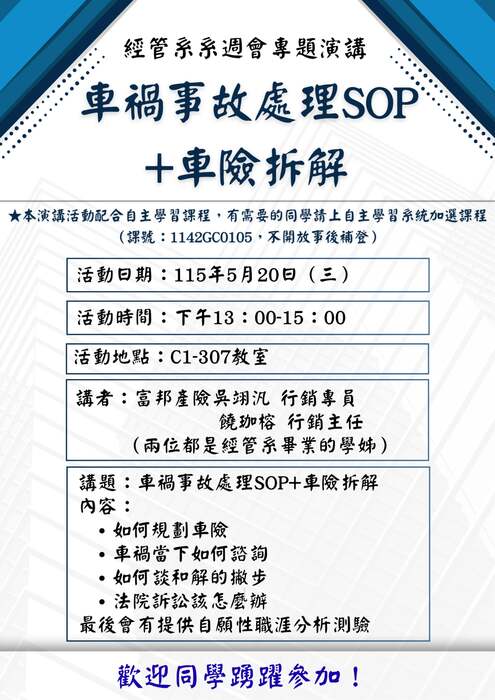 經管系系週會專題演講－車禍事故處理SOP+車險拆解圖片
