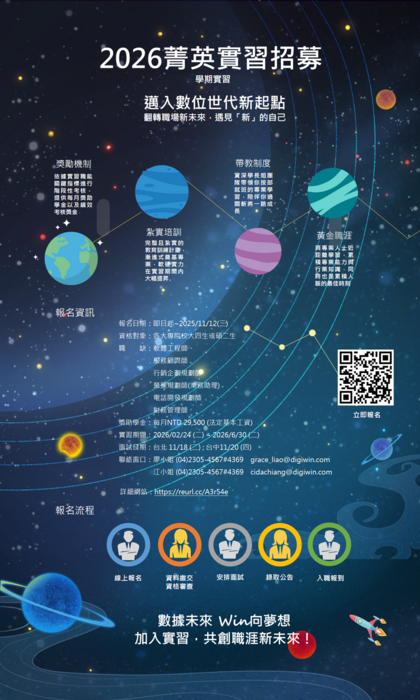 【鼎新數智】2026年菁英實習計畫報名海報圖片