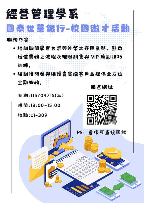 國泰世華銀行實習徵才活動海報圖片