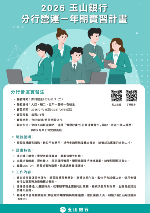 2026玉山銀行一年期分行營運實習計畫徵才海報圖片