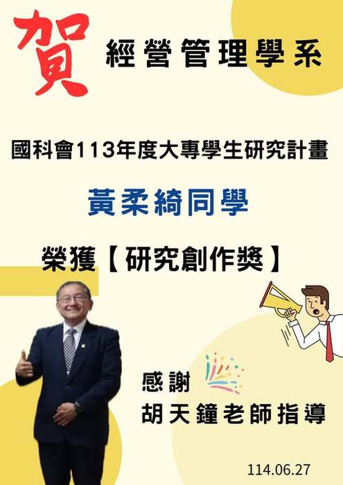 【恭賀】本系黃柔綺同學榮獲國科會113年度大專學生研究計畫研究創作獎，感謝胡天鐘老師指導!圖片