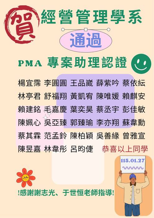 本系28位同學通過PMA專案助理認證，感謝謝志光老師、于世恒老師指導！圖片