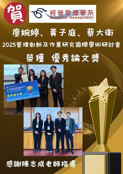本系同學參加2025管理創新及作業研究國際學術研討會榮獲優秀論文獎，感謝陳志成老師指導！圖片