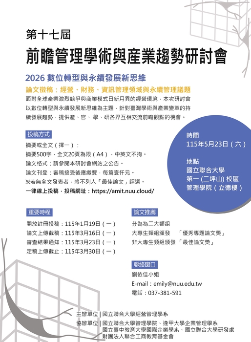 2026第十七屆前瞻管理學術與産業趨勢研討會徵稿海報圖片