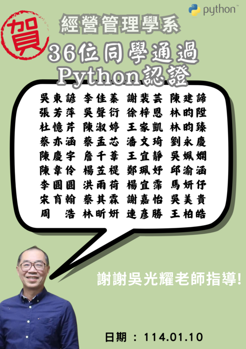 【恭賀海報】本系同學通過Python認證，感謝吳光耀老師指導！圖片