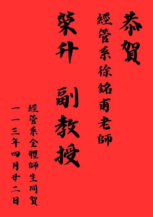 【狂賀】本系徐銘甫老師榮陞副教授！圖片