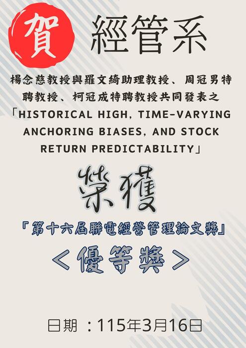 【恭賀】本系楊念慈老師榮獲第十六屆聯電經營管理論文獎優等獎！圖片