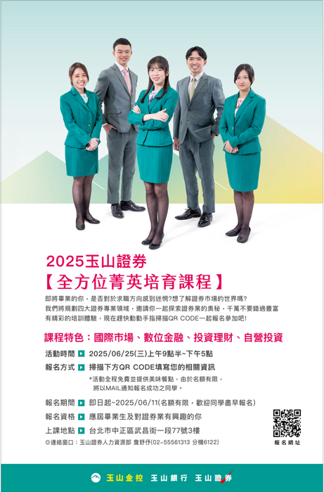 玉山綜合證券－2025年全方位菁英培育課程圖片