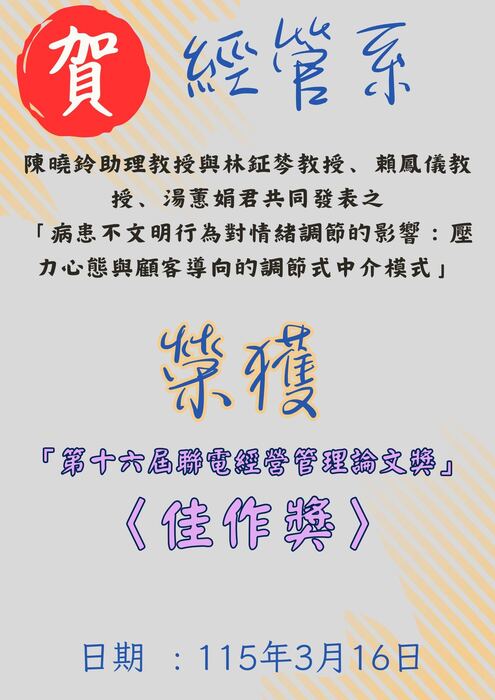 本系陳曉鈴老師榮獲第十六屆聯電經營管理論文獎佳作獎！圖片